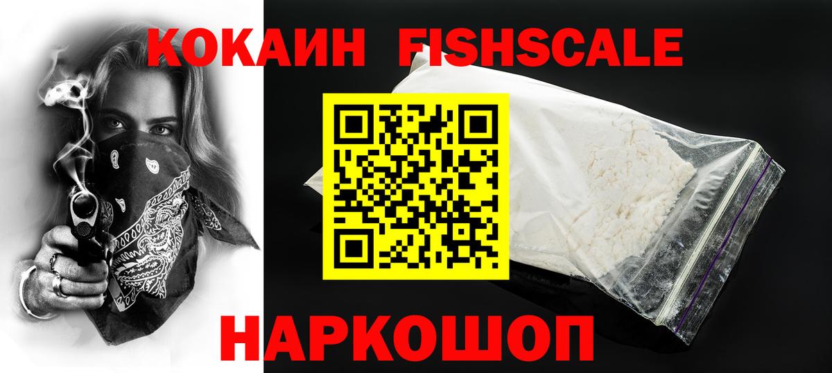 Кокаин Перу  Вход с VPN  КОКАИН Fish Scale  Новосибирск 