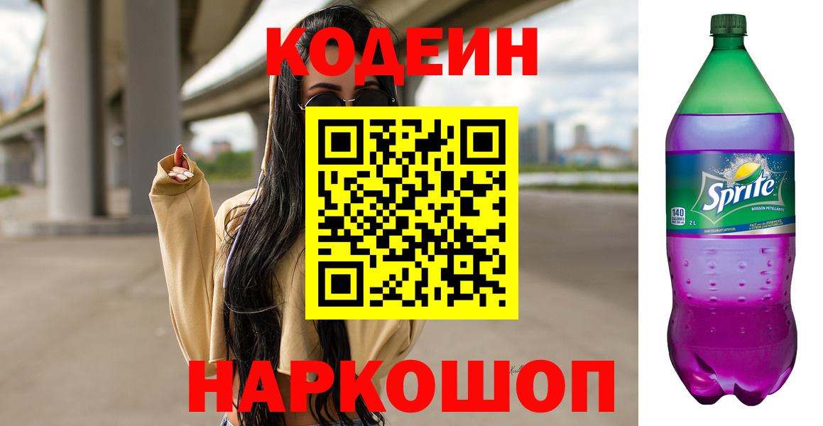 Кодеин напиток Lean (лин)  Codein Purple Drank  Вход с VPN  Новосибирск 